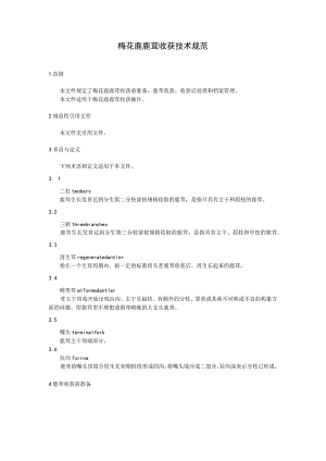 梅花鹿鹿茸收获技术规范.docx