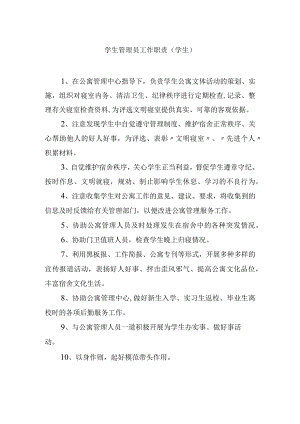 学生管理员工作职责（学生）.docx