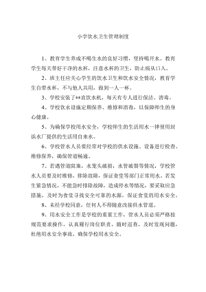 小学饮水卫生管理制度.docx