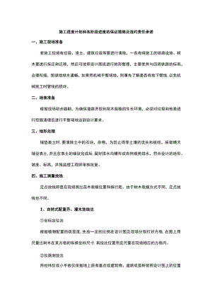 施工进度计划和各阶段进度的保证措施及违约责任承诺.docx