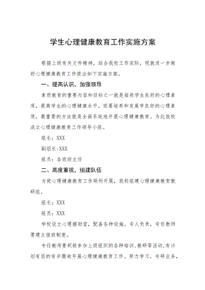 实验学校心理健康教育工作方案四篇样本.docx