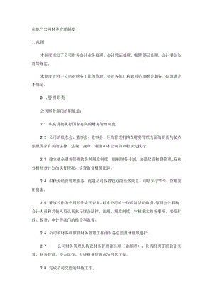 房地产财务管理制度.docx