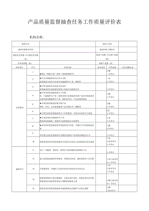 产品质量监督抽查任务工作质量评价表.docx