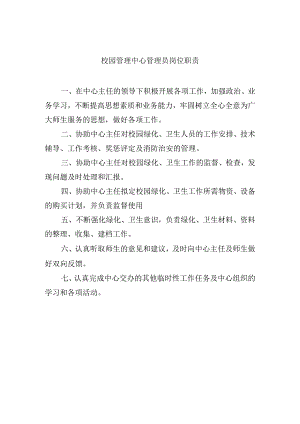 校园管理中心管理员岗位职责.docx