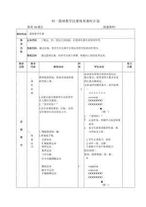 初一篮球教学比赛体育课时计划.docx
