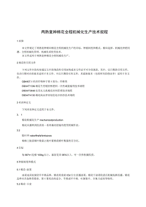 机采棉花生产技术规程.docx