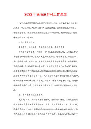 2022年医院麻醉科工作总结.docx