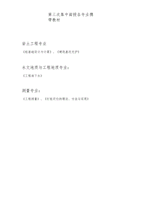 第三次集中面授各专业携带教材岩土工程专业.docx