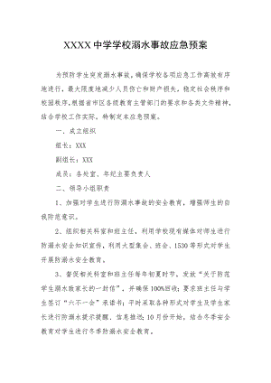 中学学校溺水事故应急预案.docx