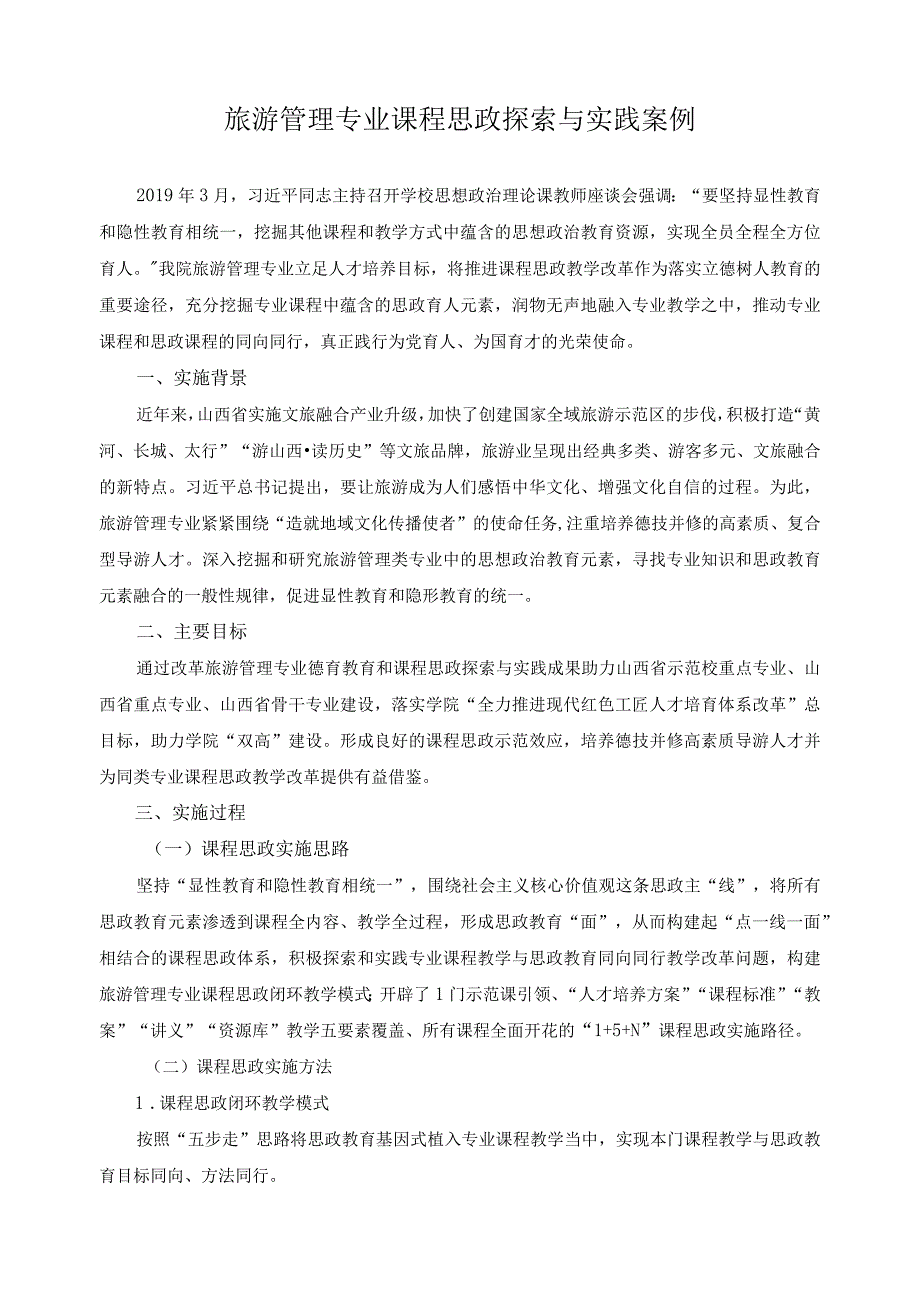 旅游管理专业课程思政探索与实践案例.docx_第1页