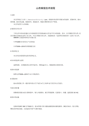 山杏嫁接技术规程.docx