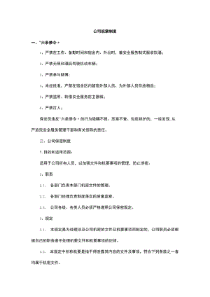 公司规章制度.docx