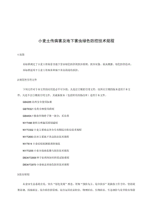 小麦土传病害及地下害虫绿色防控技术规程.docx