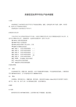 芸豆抗旱平作生产技术规程.docx