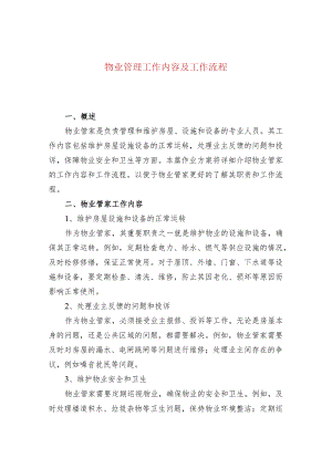 物业管理工作内容及工作流程.docx