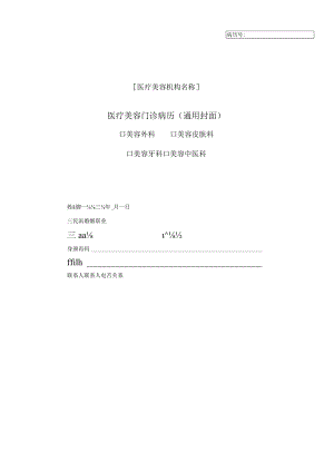 医疗美容门诊病历（通用封面）2-3-16.docx