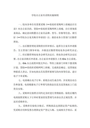 学院办公家具采购实施细则.docx