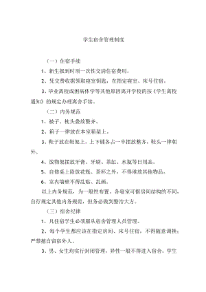 学生宿舍管理制度.docx