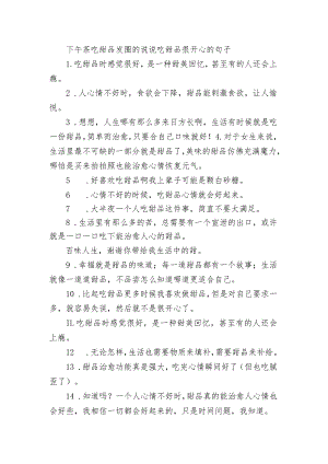 下午茶吃甜品发圈的句子 吃甜品很开心的句子.docx