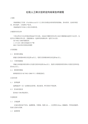 红松人工林大径材培育技术规程.docx