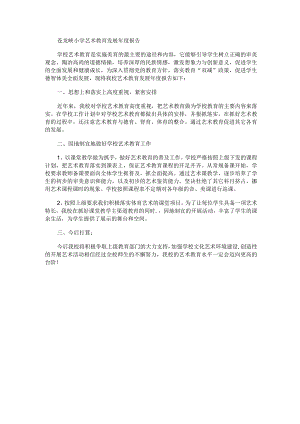 苍龙峡小学艺术教育发展年度报告.docx