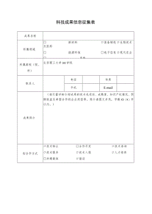 科技成果信息征集表.docx