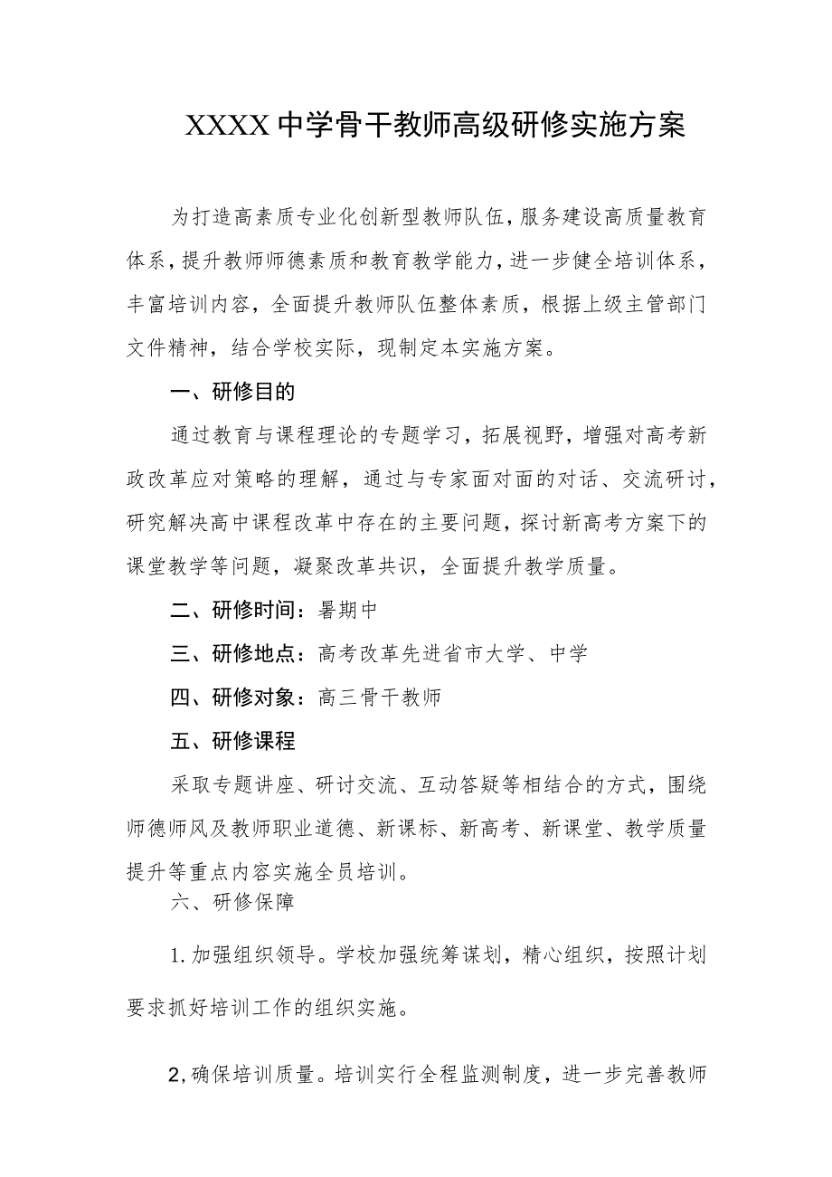 中学骨干教师高级研修实施方案.docx_第1页