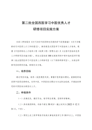 第二批全国西医学习中医优秀人才研修项目实施方案.docx