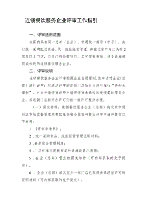 连锁餐饮服务企业评审工作指引.docx