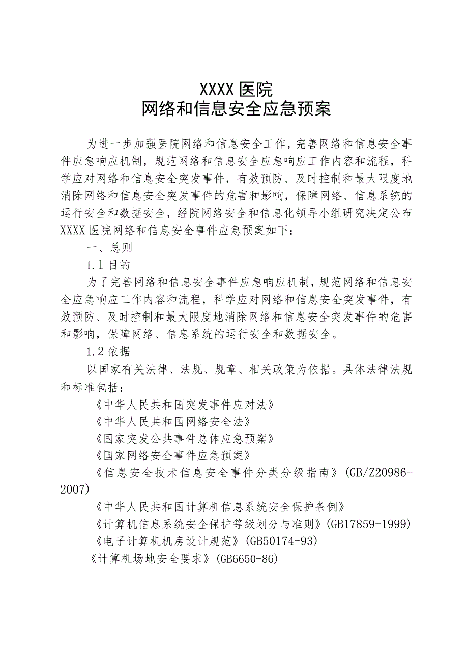 医院网络和信息安全应急预案.docx_第1页