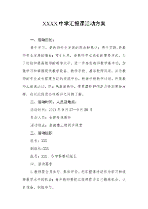 中学汇报课活动方案.docx