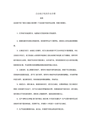 自动端子机的作业步骤.docx