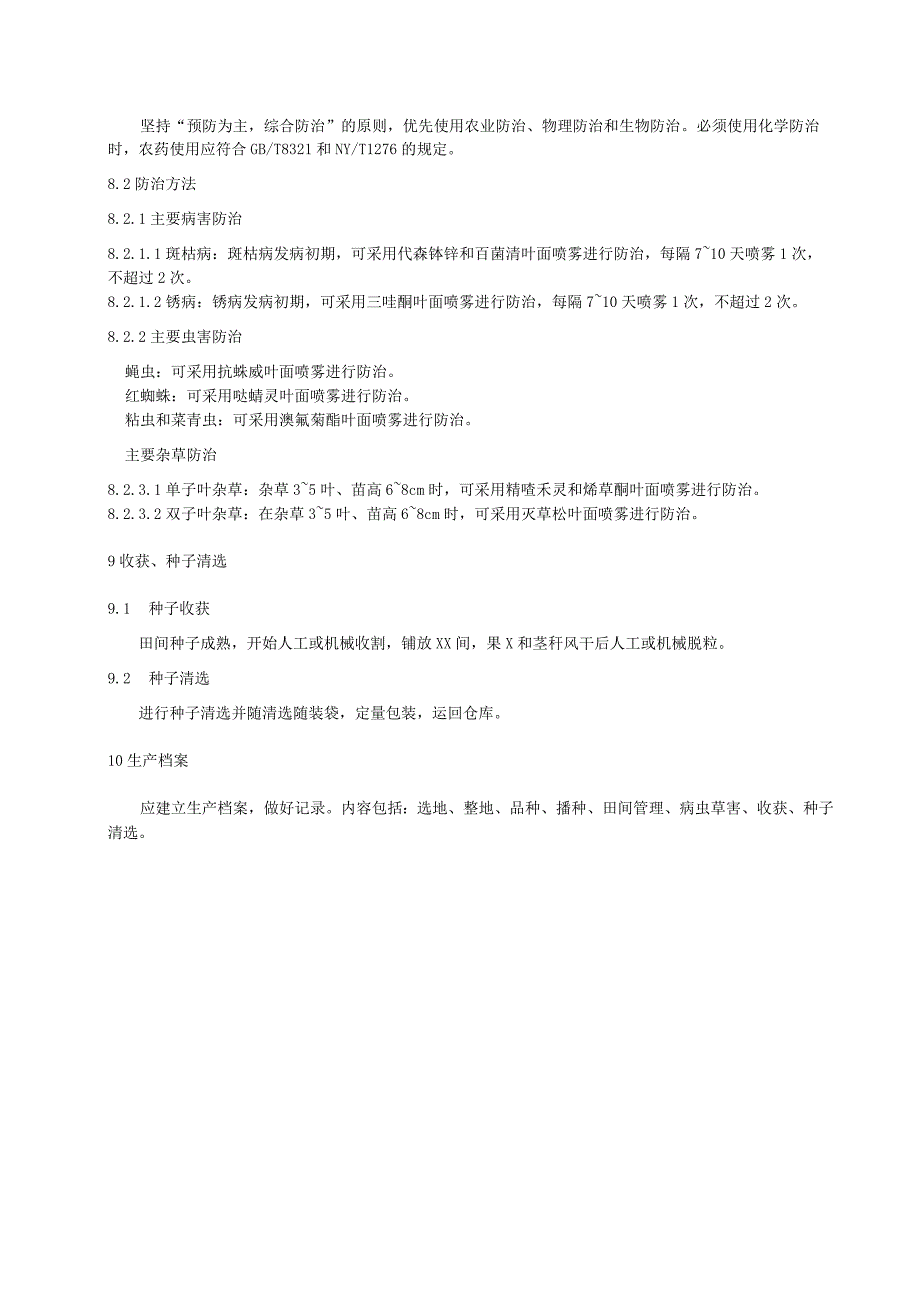 紫苏良种繁育技术规程.docx_第3页