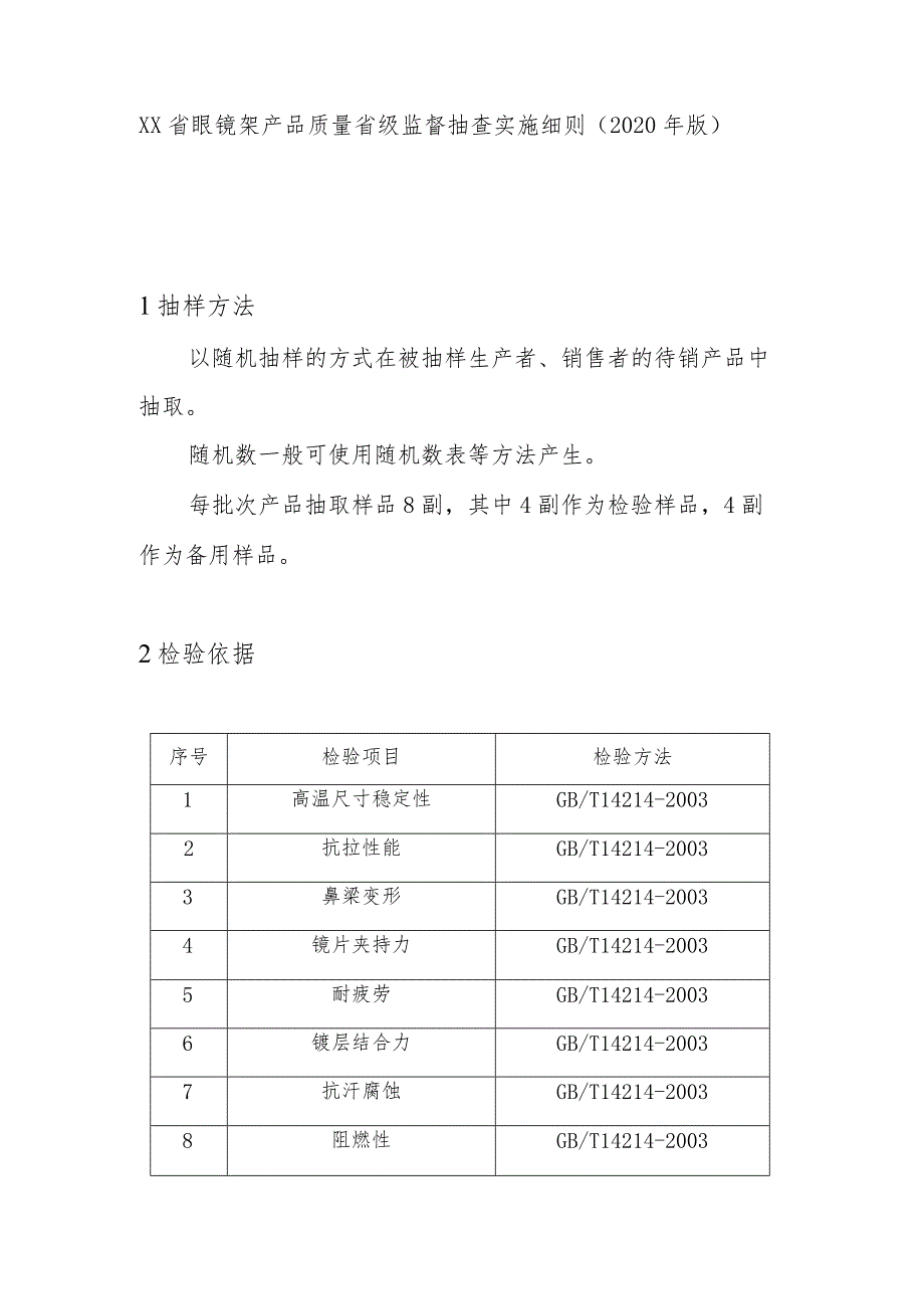 眼镜架产品质量省级监督抽查实施细则(2020年版).docx_第1页