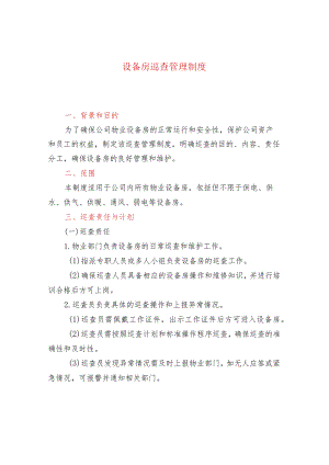 设备房巡查管理制度.docx