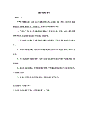 廉洁自律承诺书.docx