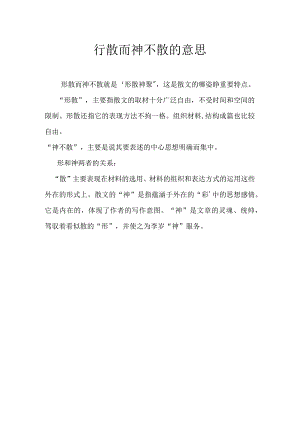 行散而神不散的意思.docx