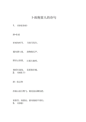 下雨挽留人的诗句.docx