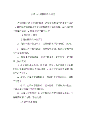 实验幼儿园教研活动制度.docx