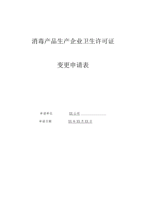 消毒产品生产企业卫生许可证变更申请表.docx