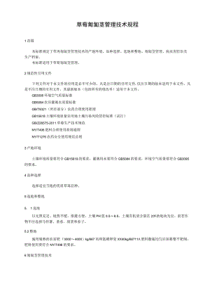 草莓匍匐茎管理技术规程.docx