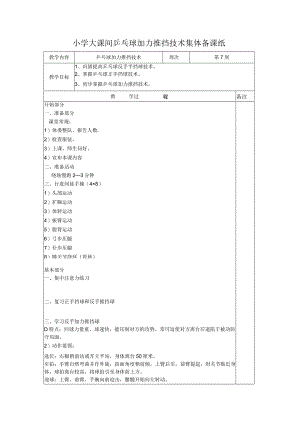 小学大课间乒乓球加力推挡技术集体备课纸.docx