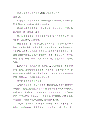 正月初二拜年吉祥语句子 2022初二好听的拜年句子大全.docx