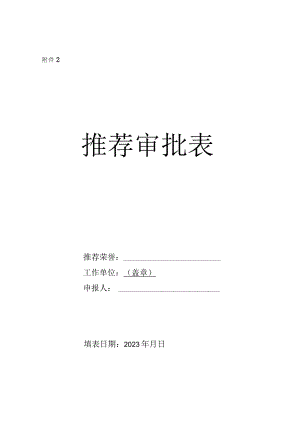 先进个人评选推荐表.docx