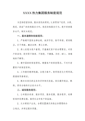 热力集团服务制度规范.docx