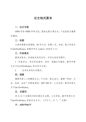 论文格式要求.docx