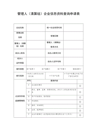 管理人清算组企业信息资料查询申请表.docx