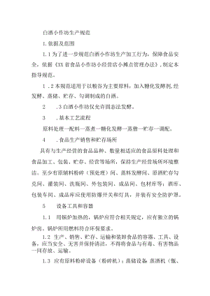 白酒小作坊生产操作规范.docx