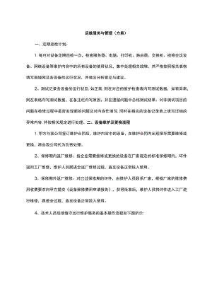 运维服务与管理（方案）.docx