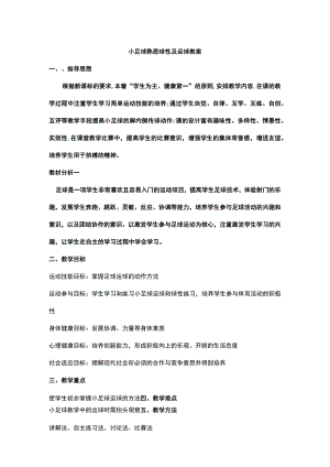 小足球熟悉球性及运球教案.docx